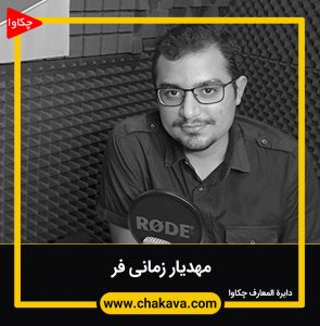 مهدیار زمانی فر