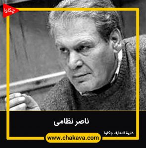 ناصر نظامی
