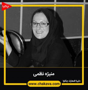 منیژه نظمی