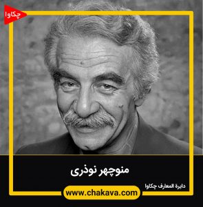 منوچهر نوذری