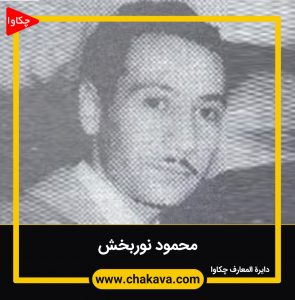محمود نوربخش