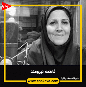 فاطمه نیرومند