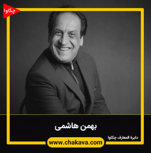 بهمن هاشمی