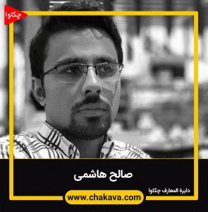 صالح هاشمی
