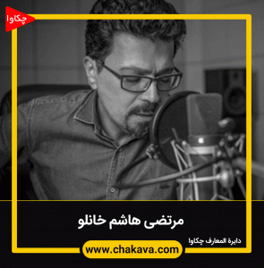 مرتضی هاشم خانلو