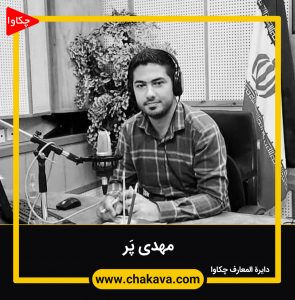 مهدی پر