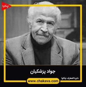 جواد پزشکیان