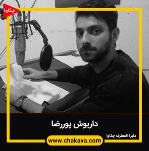 داریوش پوررضا