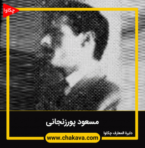 مسعود پورزنجانی