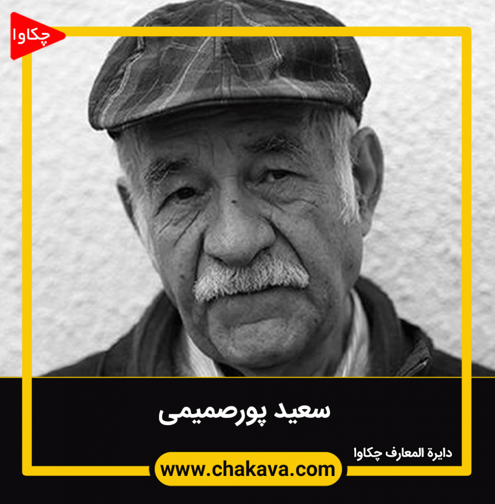 سعید پورصمیمی