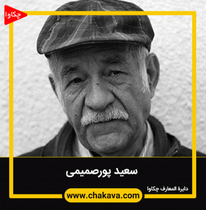 سعید پورصمیمی