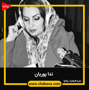 ندا پوریان
