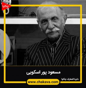 مسعود پور اسکویی
