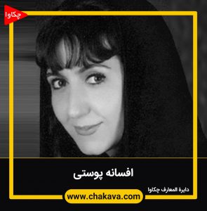 افسانه پوستی