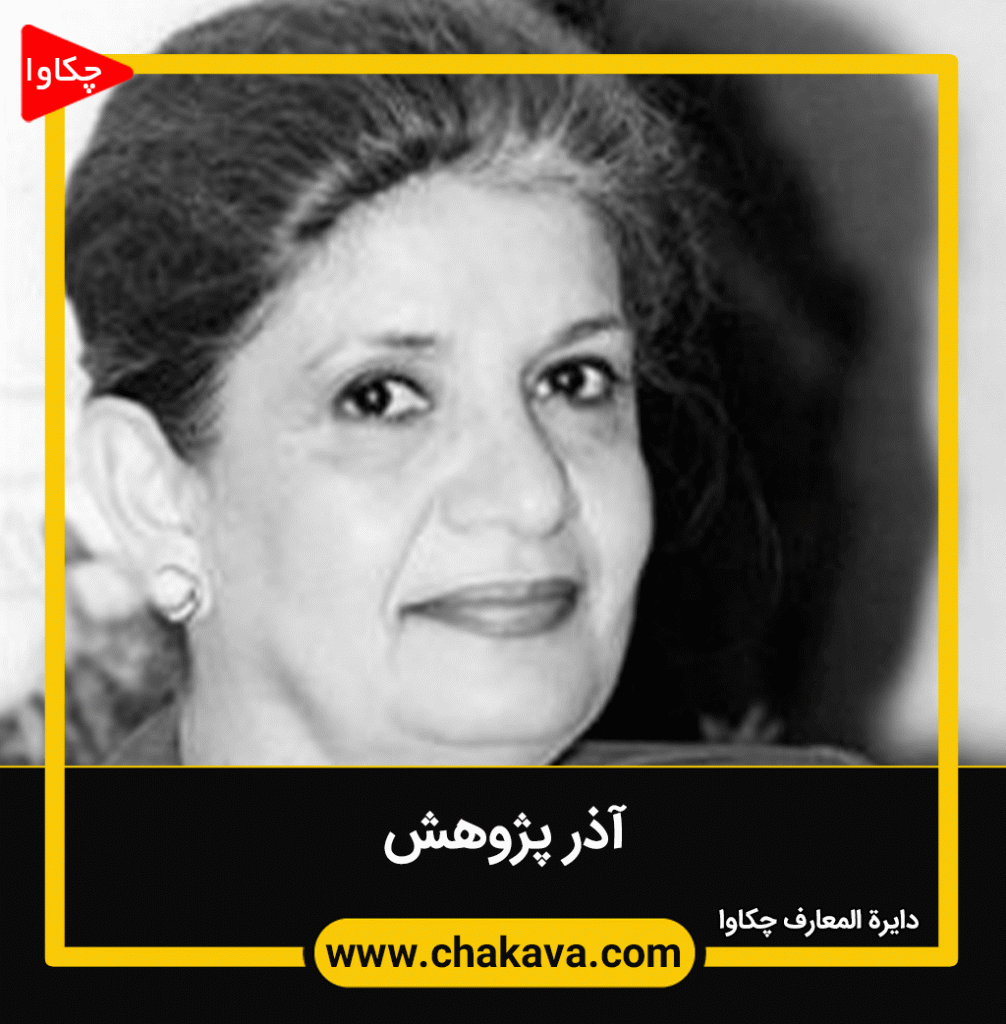آذر پژوهش
