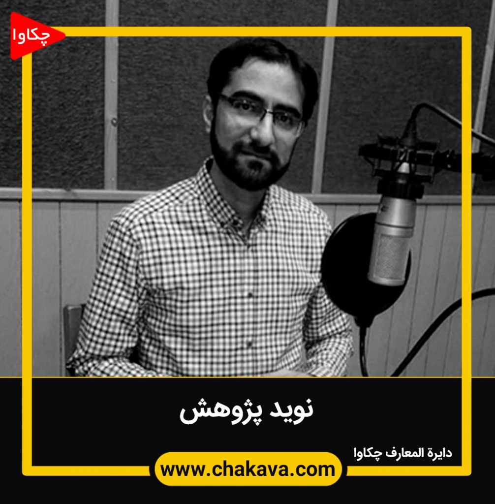 نوید پژوهش