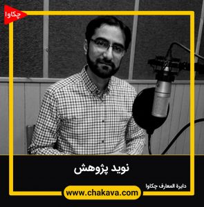 نوید پژوهش