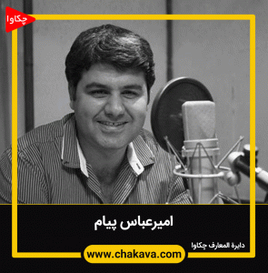 امیرعباس پیام