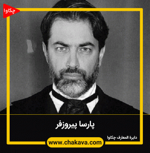 پارسا پیروزفر