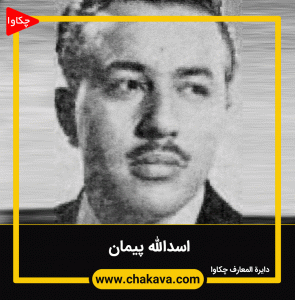 اسدالله پیمان