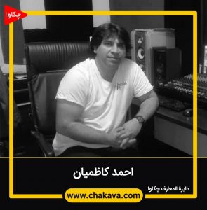 احمد کاظمیان