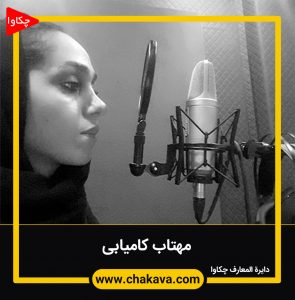 مهتاب کامیابی