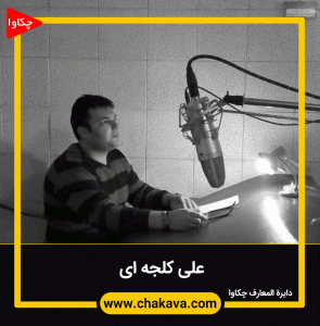 علی کلجه ای