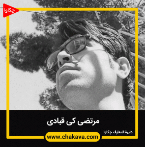 مرتضی کیقبادی