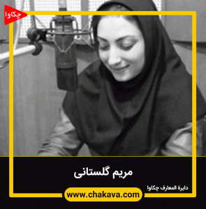 مریم گلستانی