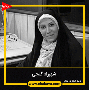 شهرزاد گنجی