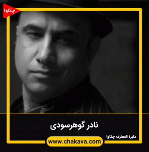 نادر گوهرسودی