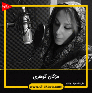 مژگان گوهری