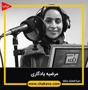 مرضیه یادگاری