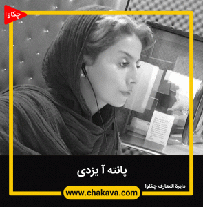 پانته آ یزدی