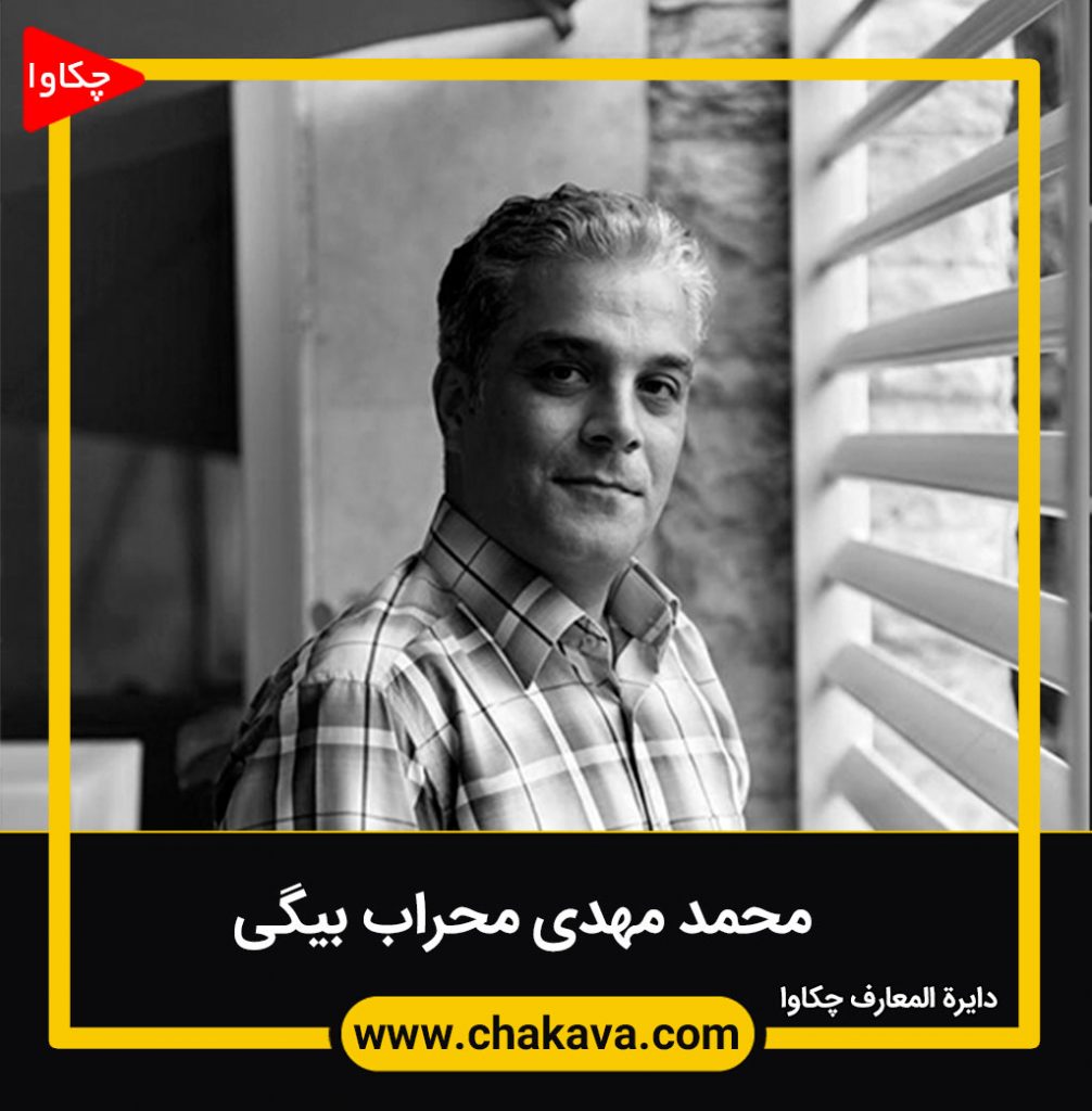 محمد مهدی محراب بیگی