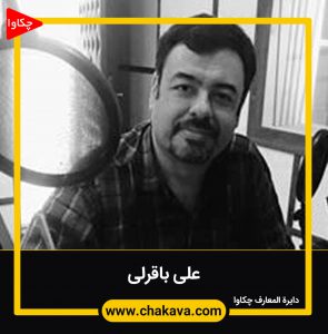 علی باقرلی