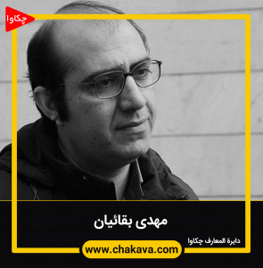 مهدی بقاییان