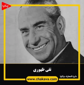 تقی ظهوری