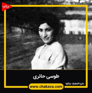 طوسی حائری