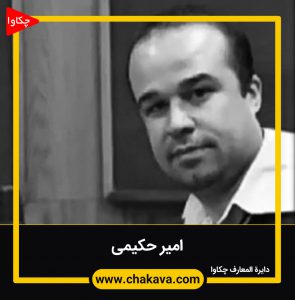 امیر حکیمی