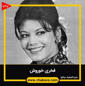 فخری خوروش