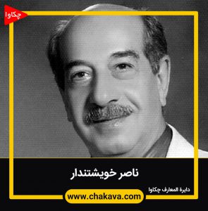 ناصر خویشتندار