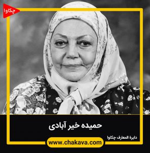 حمیده خیرآبادی