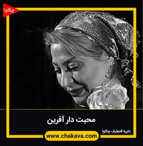 محبت دارآفرین
