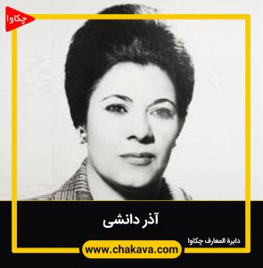 آذر دانشی