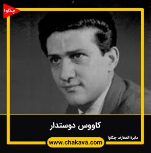 کاووس دوستدار