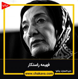 فهیمه راستکار