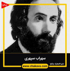 سهراب سپهری