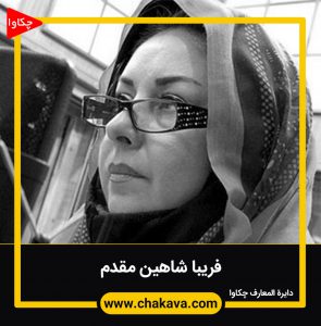 فریبا شاهین مقدم