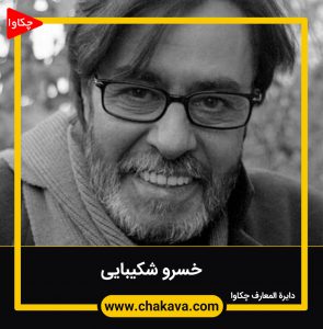 خسرو شکیبایی